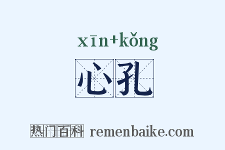 心孔是什么意思的图片
